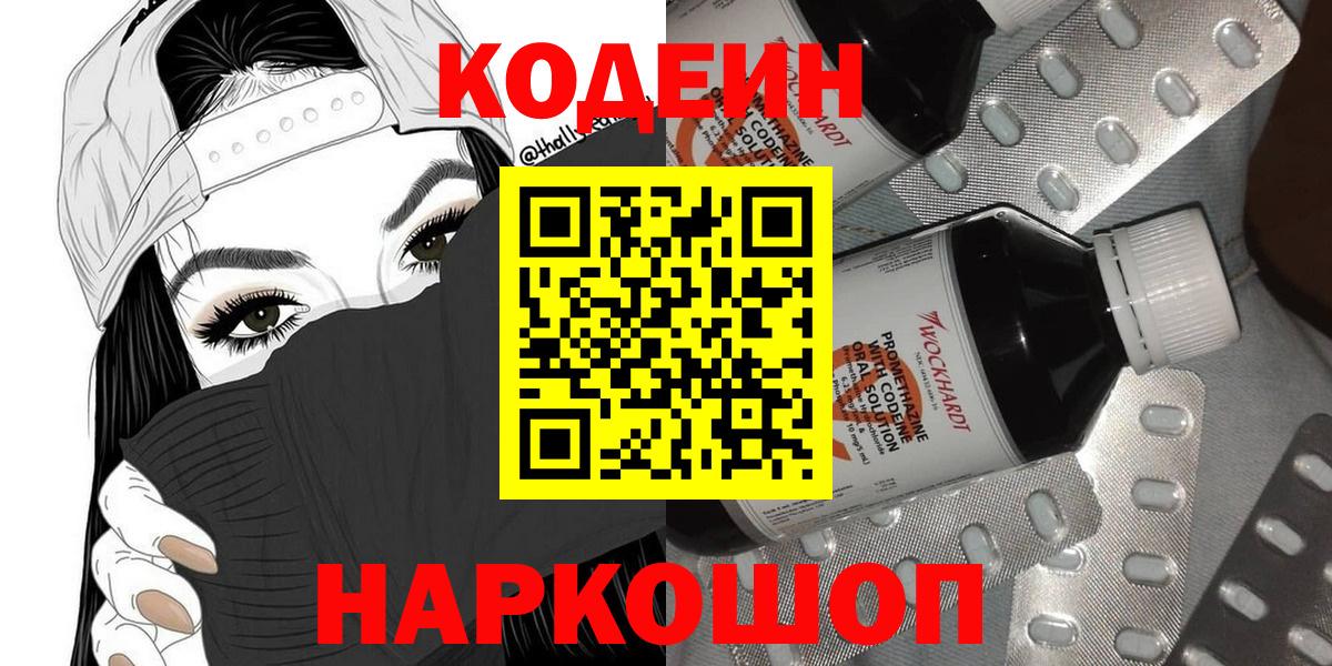 Кодеин напиток Lean (лин)  Вход с VPN  Мелеуз 